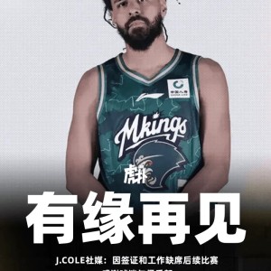 体育平台-梦幻首秀即落幕！J.Cole的跨界篮球童话戛然而止